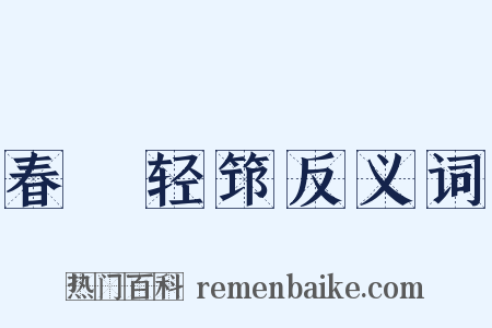 春袗轻筇反义词是什么意思的图片